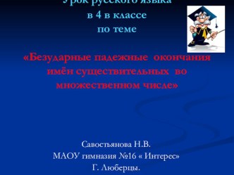 Презентация по русскому языку на темуБезударные падежные окончания имен существительных во множественном числе.