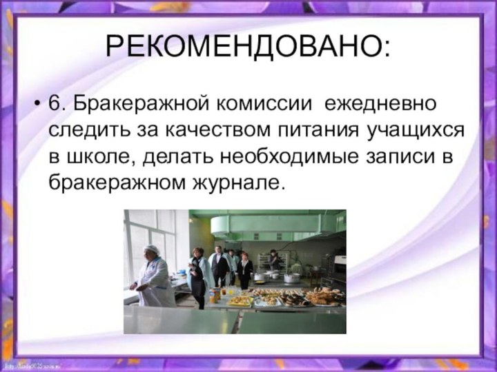 РЕКОМЕНДОВАНО:6. Бракеражной комиссии ежедневно следить за качеством питания учащихся в школе, делать