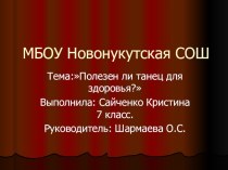 Исследовательская работа Полезен ли танец для здоровья?