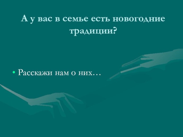 А у вас в семье есть новогодние традиции?  Расскажи нам о них…