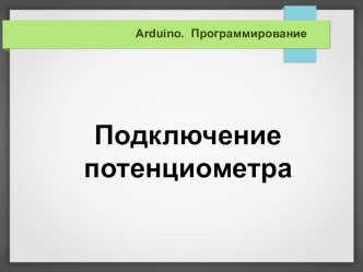 Программирование. Arduino. Подключение потенциометра