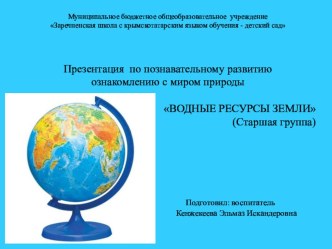 Презентация по познавательному развитию ознакомлению с миром природы ВОДНЫЕ РЕСУРСЫ ЗЕМЛИ