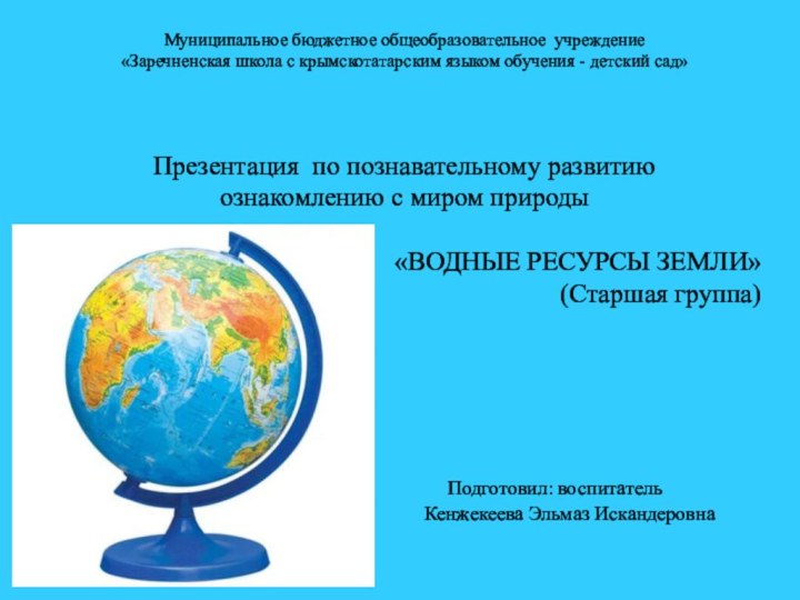 Муниципальное бюджетное общеобразовательное учреждение «Заречненская школа с крымскотатарским языком обучения - детский