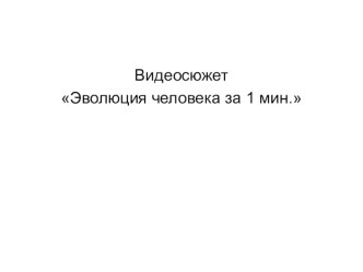 Презентация по обществознанию на тему Человек.Индивид.Личность (2 курс).