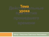 Презентация-урок Действительные причастия прошедшего времени