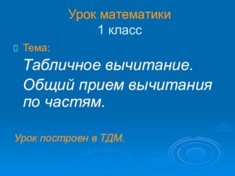 Презентация по математике на тему  Табличное вычитание ( 1 класс)