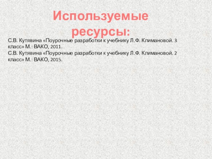 Используемые ресурсы: С.В. Кутявина «Поурочные разработки к учебнику Л.Ф. Климановой. 3 класс»