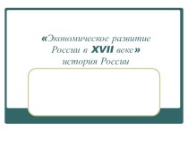 Презентация по истории на тему Экономическое развитие России в XVIIв.