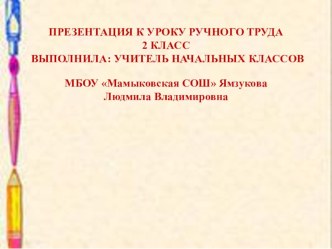 Презентация к уроку трудового обучения во 2 классе коррекционной школы VIII вида. Тема урока: Аппликация. Изготовление картины Солнечные зайчики. Коллективная работа.