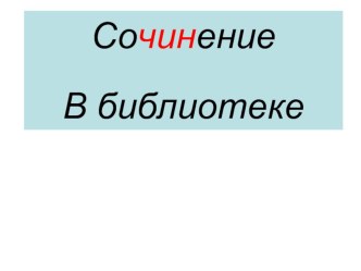 Презентация к уроку развития речи в 4 классе на тему В библиотеке