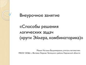 Презентация по математике Способы решения логических задач (круги Эйлера, комбинаторика)