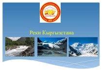 Презентация по географии Кыргызстана 8 класс
