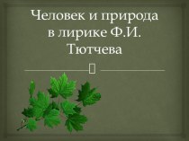 Презентация по литературе на тему Человек и природа в лирике Ф.Тютчева(10 класс)