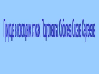 Презентация А.Барто Дело было в январе