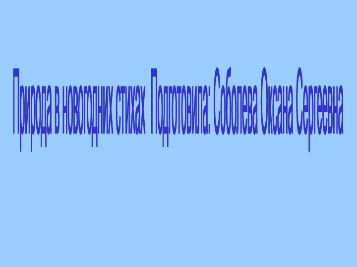 Природа в новогодних стихах Подготовила: Соболева Оксана Сергеевна