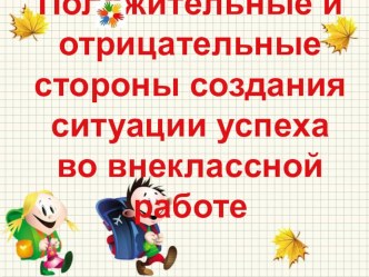 Презентация Положительные и отрицательные стороны создания ситуации успеха во внеурочной деятельности