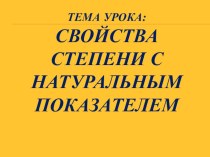 Урок по алгебре на тему Свойства степени (7 класс)