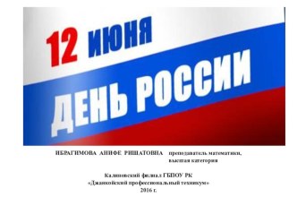 12 июня- День России