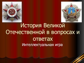 Презентация по истории России на тему:  История Великой Отечественной войны