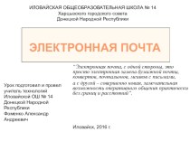 Электронная почта. Техника безопасности при работе с электронной почтой