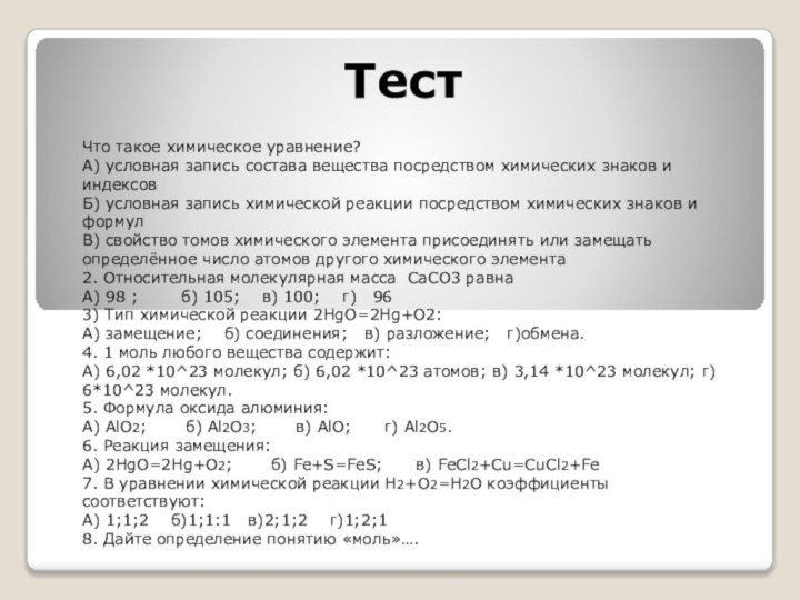 Тест Что такое химическое уравнение?А) условная запись состава вещества посредством химических знаков