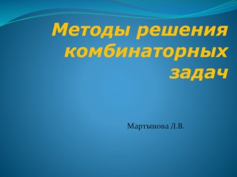 Методы решения комбинаторных задач.