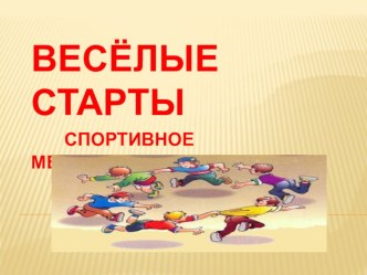 Презентация по физкультуре на тему Весёлые старты (4 класс)