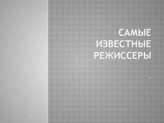 Презентация Самые известные режисеры 8 кл