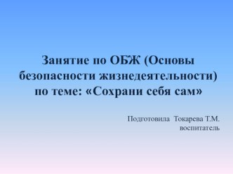 Занятие по ОБЖ (Основы безопасности жизнедеятельности) по теме: Сохрани себя сам (7 класс)