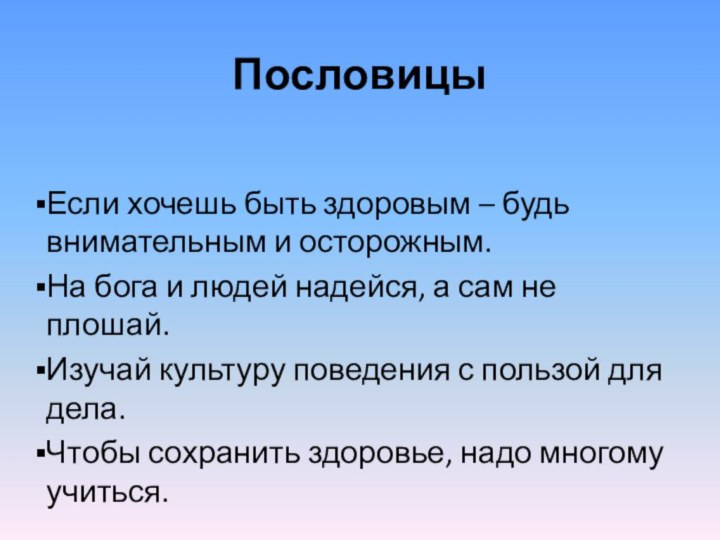 ПословицыЕсли хочешь быть здоровым – будь внимательным и осторожным.На бога и людей