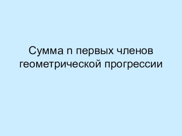 Сумма n первых членов геометрической прогрессии