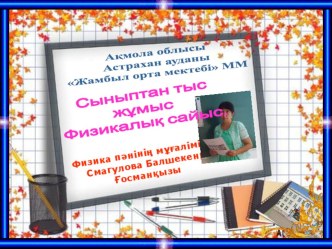 Жүйріктен жүйрік озар, жарысқанда атты физикалық сайыс. 8-9 сынып