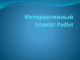 Презентация Интерактивный плакат Padlet