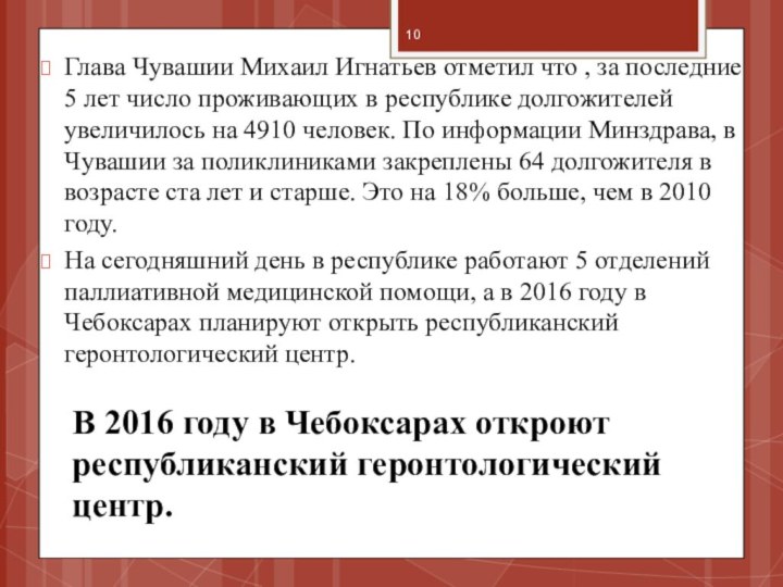 В 2016 году в Чебоксарах откроют республиканский геронтологический центр.Глава Чувашии Михаил Игнатьев