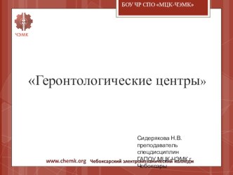 Презентация по праву социального обеспечения Геронтологические центры