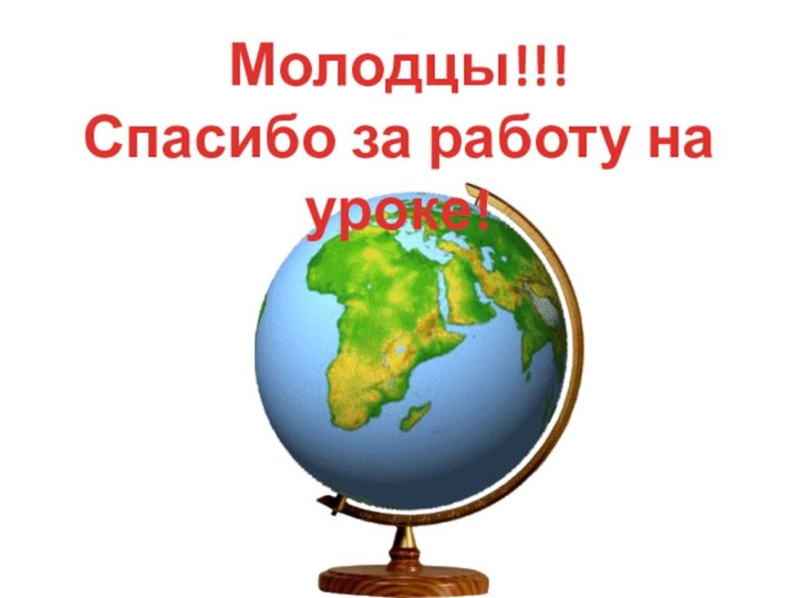 Молодцы!!!Спасибо за работу на уроке!