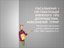 Презентація Узагальнення і систематизація вивченого. Мовознавчий турнір (7 клас)