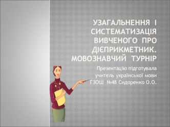 Презентація Узагальнення і систематизація вивченого. Мовознавчий турнір (7 клас)