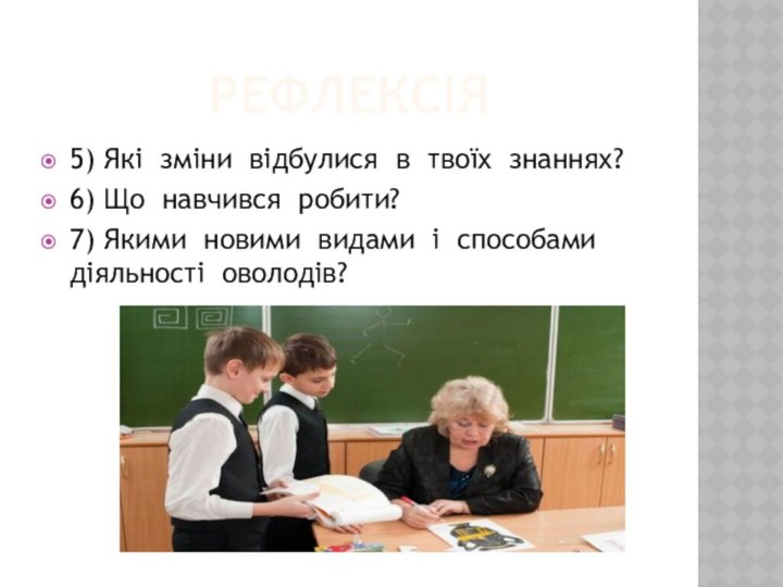 РЕФЛЕКСІЯ5) Які зміни відбулися в твоїх знаннях?6) Що навчився робити?7) Якими новими