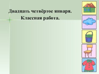 Презентация по русскому языку на тему Число имён существительных(3 класс)