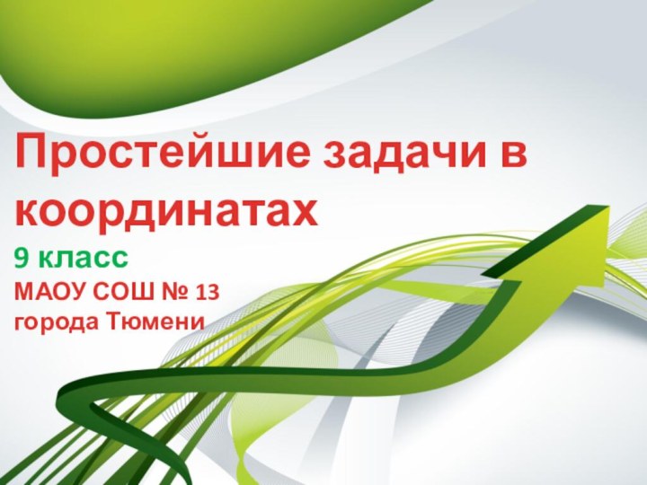 Простейшие задачи в координатах 9 класс МАОУ СОШ № 13  города Тюмени