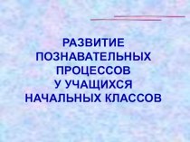 Развитие познавательных процессов у учащихся начальной школы