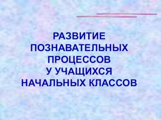 Развитие познавательных процессов у учащихся начальной школы