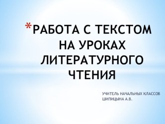 Презентация работа с текстом на уроках литературного чтения