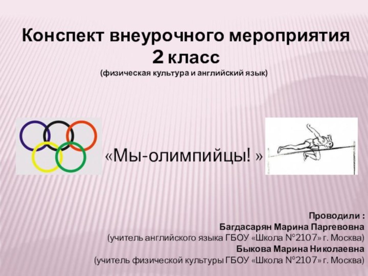 Конспект внеурочного мероприятия 2 класс(физическая культура и английский язык) «Мы-олимпийцы! »Проводили
