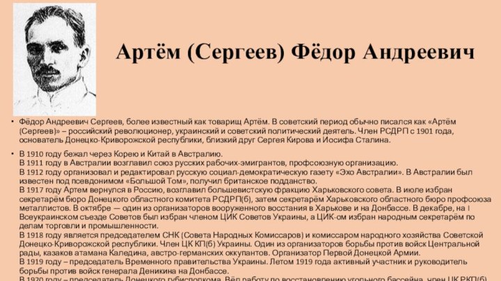 Артём (Сергеев) Фёдор АндреевичФёдор Андреевич Сергеев, более известный как товарищ Артём. В