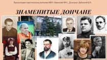 Презентация по истории Донбасса Знаменитые Дончане. часть 3