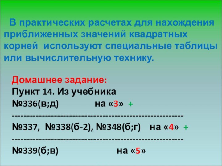 В практических расчетах для нахожденияприближенных значений квадратных корней используют специальные таблицыили