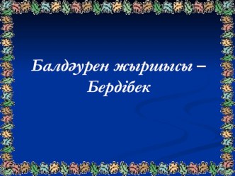 Презентация: Балдәурен жыршысы - Бердібек (Қазақ әдебиеті, 5-сынып)