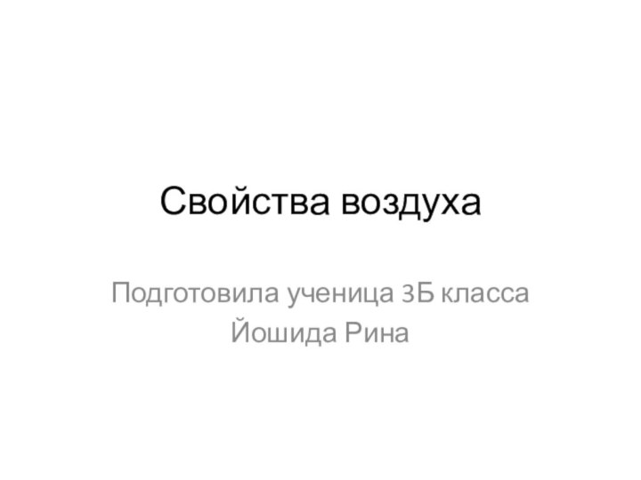 Свойства воздухаПодготовила ученица 3Б классаЙошида Рина